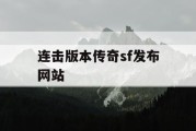 连击版本传奇sf发布网站