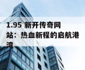 1.95 新开传奇网站：热血新程的启航港湾