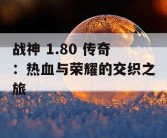 战神 1.80 传奇：热血与荣耀的交织之旅