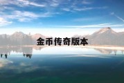 金币传奇版本