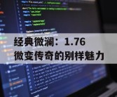 经典微澜：1.76 微变传奇的别样魅力