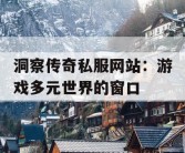 洞察传奇私服网站：游戏多元世界的窗口