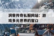 洞察传奇私服网站：游戏多元世界的窗口