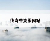 传奇中变服网站
