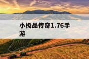 小极品传奇1.76手游