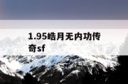 1.95皓月无内功传奇sf