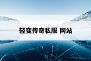 轻变传奇私服 网站