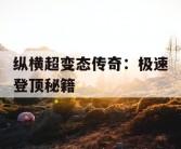 纵横超变态传奇：极速登顶秘籍