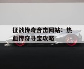 征战传奇合击网站：热血传奇寻宝攻略