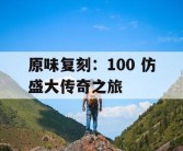 原味复刻：100 仿盛大传奇之旅