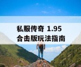 私服传奇 1.95 合击版玩法指南