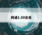 网通1.80合击