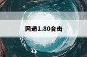 网通1.80合击