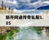 新开网通传奇私服1.85