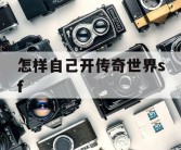 怎样自己开传奇世界sf