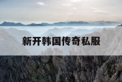 新开韩国传奇私服
