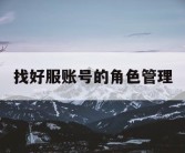 找好服账号的角色管理