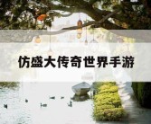 仿盛大传奇世界手游