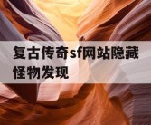 复古传奇sf网站隐藏怪物发现