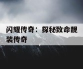闪耀传奇：探秘致命靓装传奇