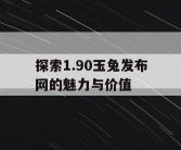 探索1.90玉兔发布网的魅力与价值
