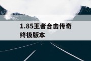 1.85王者合击传奇终极版本