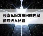 传奇私服发布网站神秘商店进入秘籍