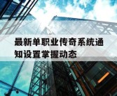 最新单职业传奇系统通知设置掌握动态