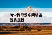 9pk传奇发布网装备洗练属性