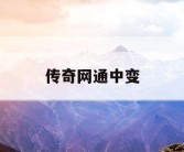 传奇网通中变