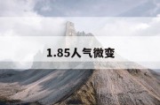 1.85人气微变