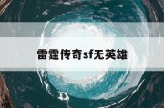 雷霆传奇sf无英雄