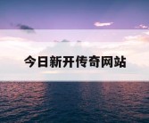 今日新开传奇网站