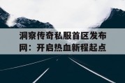 洞察传奇私服首区发布网：开启热血新程起点