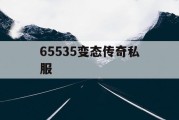 65535变态传奇私服