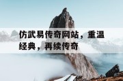 仿武易传奇网站，重温经典，再续传奇