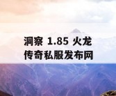 洞察 1.85 火龙传奇私服发布网