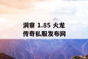 洞察 1.85 火龙传奇私服发布网