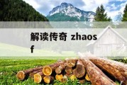 解读传奇 zhaosf