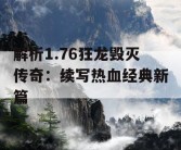 解析1.76狂龙毁灭传奇：续写热血经典新篇