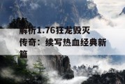 解析1.76狂龙毁灭传奇：续写热血经典新篇