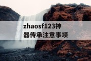 zhaosf123神器传承注意事项