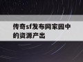 传奇sf发布网家园中的资源产出