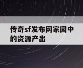 传奇sf发布网家园中的资源产出