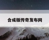 合成版传奇发布网