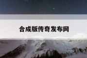 合成版传奇发布网