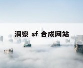 洞察 sf 合成网站