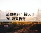 热血新开：畅玩 1.76 毁灭传奇