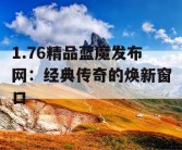 1.76精品蓝魔发布网：经典传奇的焕新窗口