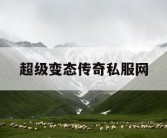 超级变态传奇私服网